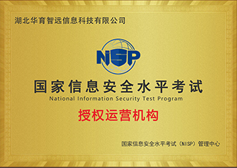 国家信息安全水平考试（NISP）授权运营机构